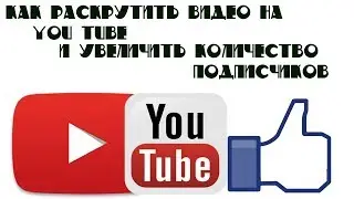 Как увеличить количество просмотров на YouTube