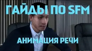 Гайд по SFM №9: Анимация речи