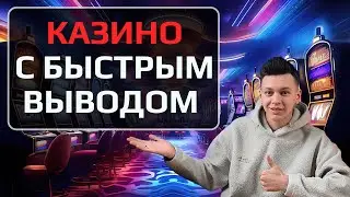✅ ЧЕСТНЫЙ РЕЙТИНГ КАЗИНО С БЫСТРЫМ ВЫВОДОМ 2025 В РОССИИ 💲 ЛУЧШИЕ КАЗИНО С БЫСТРЫМ ВЫВОДОМ 💰