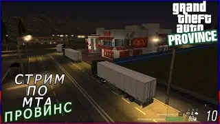 Стрим по МТА | Играем и Общаемся + Вебка | MTA Province | 2 и 4 Сервер КОНТЕЙНЕРЫ