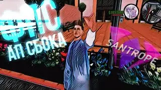 Слив ФПС АП СБОРКИ SanTrope RP