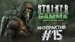 S.T.A.L.K.E.R. Anomaly 1.5.2. G.A.M.M.A. 0.9 🔴 ИНТЕРАКТИВный стрим 15 за БАНДОСОВ