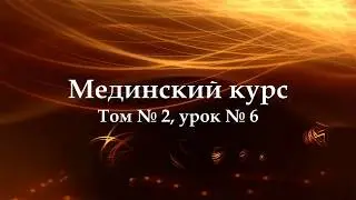 МЕДИНСКИЙ КУРС (Том 2 Урок 6)