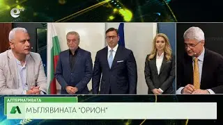 АЛТЕРНАТИВАТА С КАЛИН МАНОЛОВ | 11.06.2025