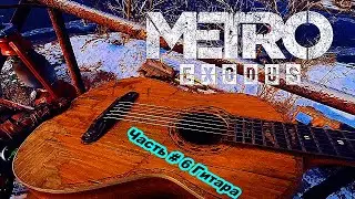 Прохождение Metro Exodus (Метро: Исход) на RX 6600 — Часть#6 Гитара.