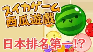 【Switch】日本突然爆紅的小遊戲！水果＋消消樂＝消時間神作🍉【スイカゲーム 西瓜遊戲】
