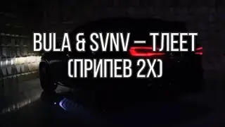 Bula & SVNV – Тлеет (припев)