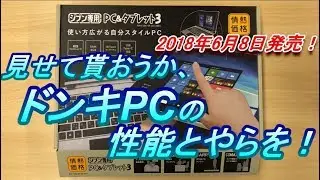 見せてもらおうか、ドンキの「ジブン専用PC」の性能とやらを！本日発売！RAMが4GBにアップした19,800円のドンキPCでドラゴンクエストXはプレイ出来るのか？？【開封編】