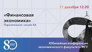 Финансовая экономика