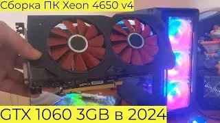 Тянет ли ИГРЫ GTX 1060 3GB в 2024? Сборка ПК Xeon E5-4650 v4 Atomic Heart Cyberpunk 2077 Far Cry 6