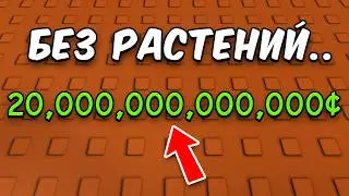 😱С 0$ до 20$ Триллионов НЕ САЖАЯ РАСТЕНИЯ в ВЫРАСТИ САД!