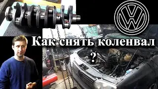 Как снять коленвал vw golf 3 1.8 ABS