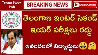 TS inter second year exams cancelled latest news|TS inter second year exams 2021|ts inter exams 2021
