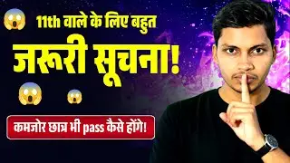 11th वाले students के लिए बहुत जरूरी सूचना! 