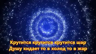 Крутится вертится шар голубой