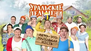 Лето - это маленькая жесть — Уральские Пельмени