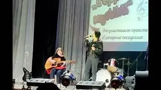 Фрагмент выступления проекта "Гитарные посиделки". Кавер на песню "Верхом на звезде".