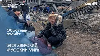 ОБРАТНЫЙ ОТСЧЁТ (фрагмент от 07.03.2022)