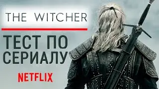 Ведьмак на Нетфликс | Тест по Вселенной [Сериал и игра].