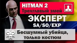 HITMAN 2 MASTER - Santa Fortuna - Three-headed serpent - SA/SO/MASTER