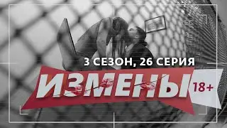 ИЗМЕНЫ | 3 СЕЗОН, 26 ВЫПУСК | СВЕЖИЙ ВЕТЕР РАЗВРАТА