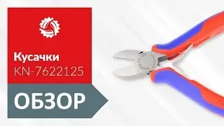 Обзор диагональных кусачек для электромеханика KNIPEX KN-7622125