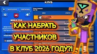 Как набрать участников клуб в 2026 году ?! Бравл старс 