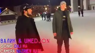 БЕХТАРИН КЛИПИ (ВАЛИК & UMEDJON) ДИЛИ МА💔2021