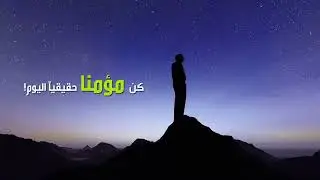كن مؤمناً حقيقياً اليوم