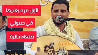 حسين محب لاول مره يغنيها وكيف جابها | صنعاء حالية | في جيبوتي | كلمات احمد اشرف المطري |