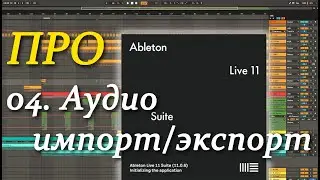 ПРО Ableton Live 04. Аудио импорт/экспорт. Audio import/export