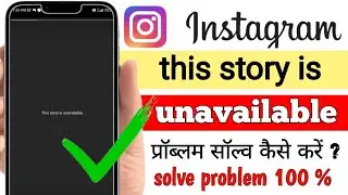 This story is unavailable / this story is unavailable instagram problem / problem solve 2024