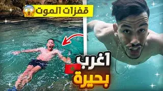 حياة البرية :في جبال أقشور الغامضة 🏔️ حصلت في أعلى مكان وكنت غادي نموت 😱تحدي سباحة 🏊