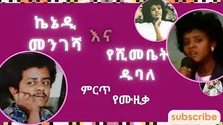 “Timeless Ethiopian Classics: Kennedy Mengesha & Yeshimebet Dubale”ኬኔዲ መንገሻ እና የሺመቤት ዱባለ