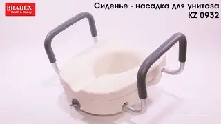 Bradex KZ 0932 Сиденье-насадка для унитаза со съемными поручнями