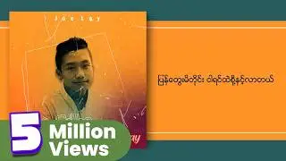 Joe Lay - အဆင်ပြေပါစေ (Lyric Video)