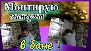 Зачем в  бане ставить  минерит ? Монтаж и установка.