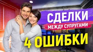 Сделки между супругами. 4 ошибки