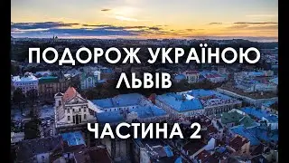 ЛЬВІВ ЗА 3 ДНІ. Подорожі Україною, частина 2