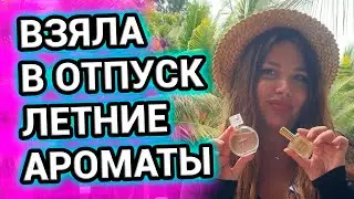 ЛЕТНИЕ ароматы, которые взяла с собой в отпуск