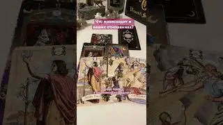 💞 Что происходит в ваших отношениях?#таро #tarotcards #таролог #гадание #тароонлайн #гаданиетаро