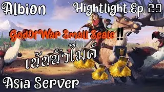 Albion Online | God Of War Caller ไม่ต้องจะนัวไมค์ !!