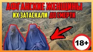 О войне в Афганистане  / Женщин затаскали до смерти