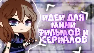 Идеи для мини фильмов и сериалов||1 часть||Gacha Club