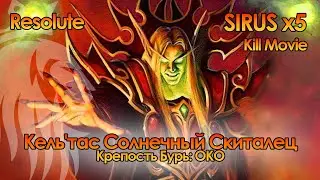 Кель'тас Солнечный Скиталец | Крепость бурь: ОКО | Sirus x5 Resolute