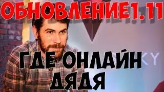 НО МЕН СКАЙ - ОБНОВЛЕНИЕ 1.11 ! ГДЕ ОНЛАЙН!!
