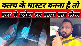 Clutch के Master बन जाओगे, सिर्फ ये एक तरीका सीख लो | Best Clutch Control Tip for New Drivers