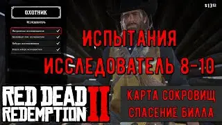 Спасение Билла и карта сокровищ 
