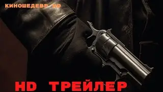Красный шелк  Фильм  Трейлер 2024