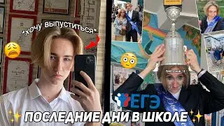 Мои ПОСЛЕДНИЕ дни в школе! ✨vLoG✨ последний звонок
